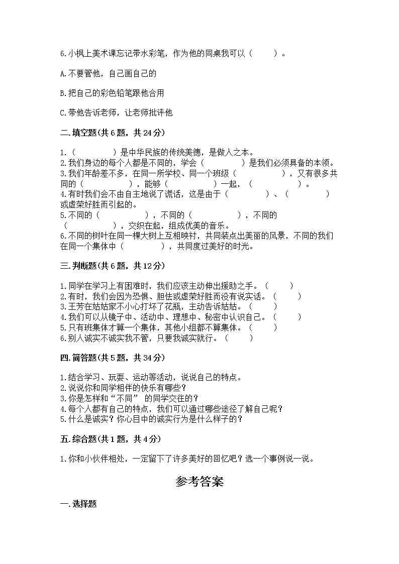 人教部编版  三年级下册第一单元 我和我的同伴 4 同学相伴测试题及答案【精选题】第2页