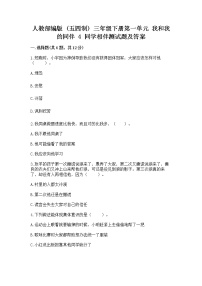 2020-2021学年第一单元 我和我的同伴4 同学相伴综合训练题