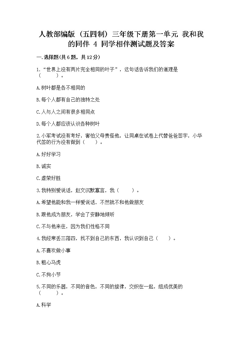 人教部编版  三年级下册第一单元 我和我的同伴 4 同学相伴测试题及答案（精选题）第1页