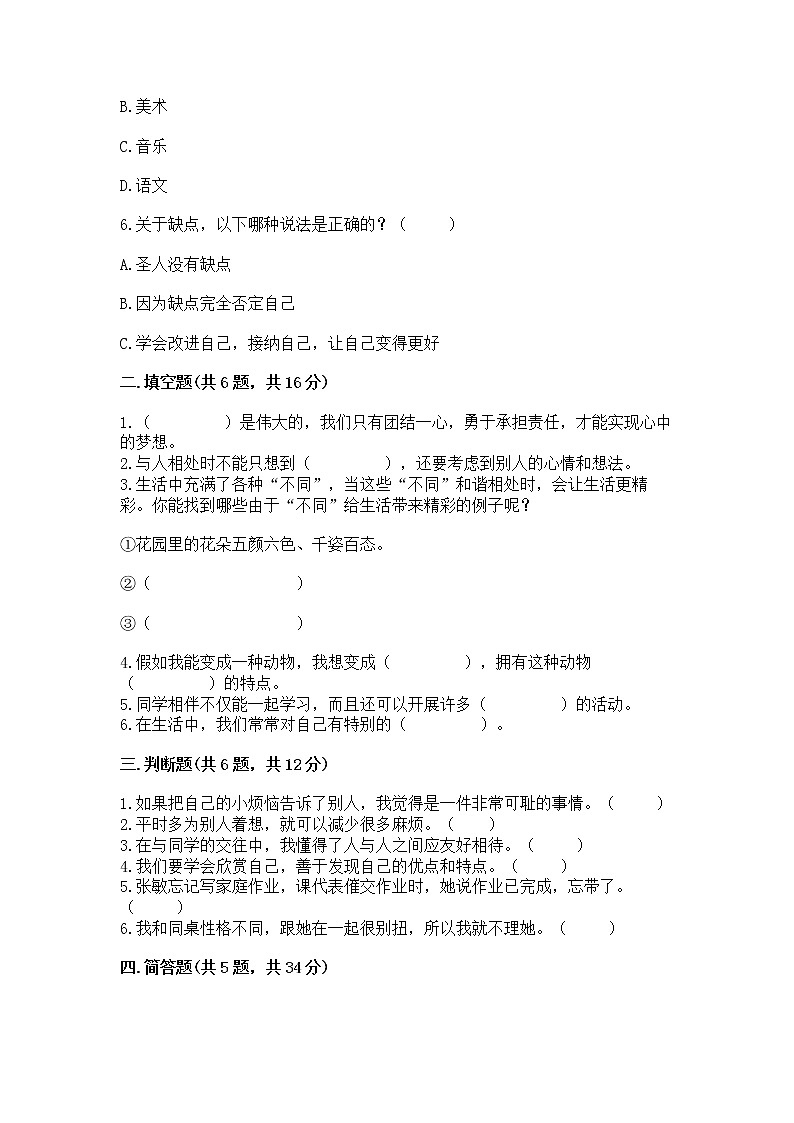 人教部编版  三年级下册第一单元 我和我的同伴 4 同学相伴测试题及答案（精选题）第2页