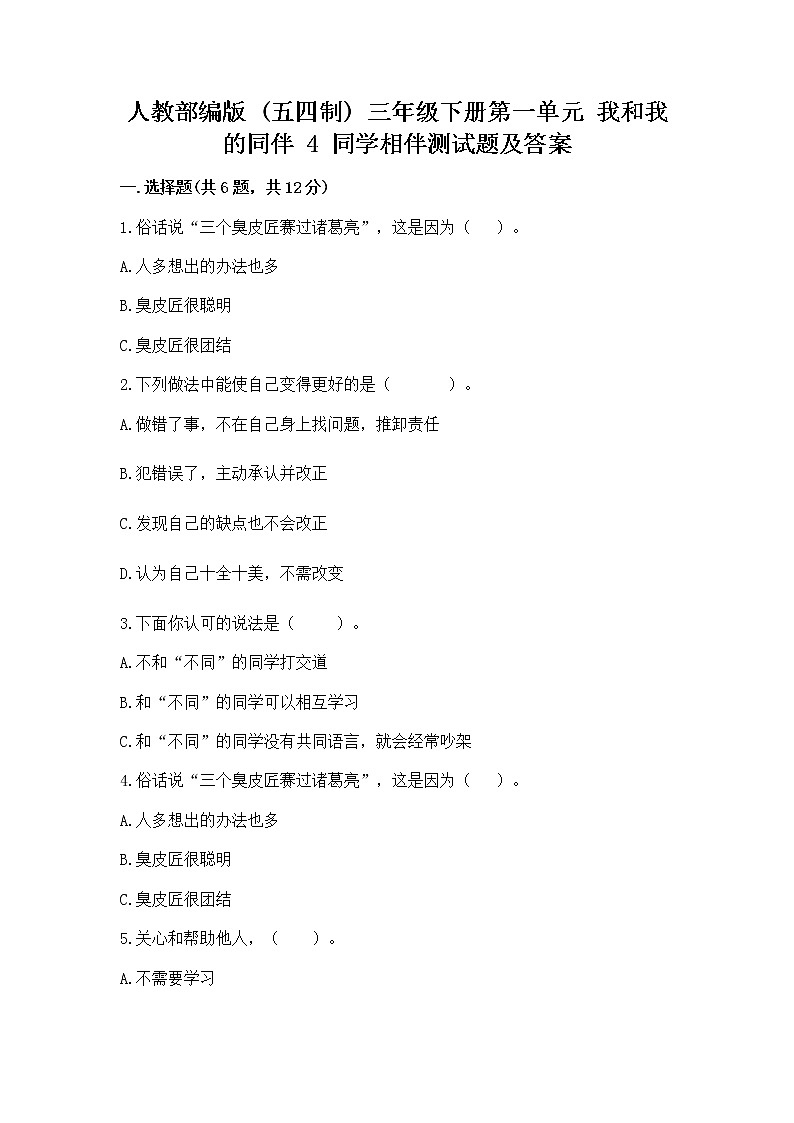 人教部编版  三年级下册第一单元 我和我的同伴 4 同学相伴测试题及完整答案01