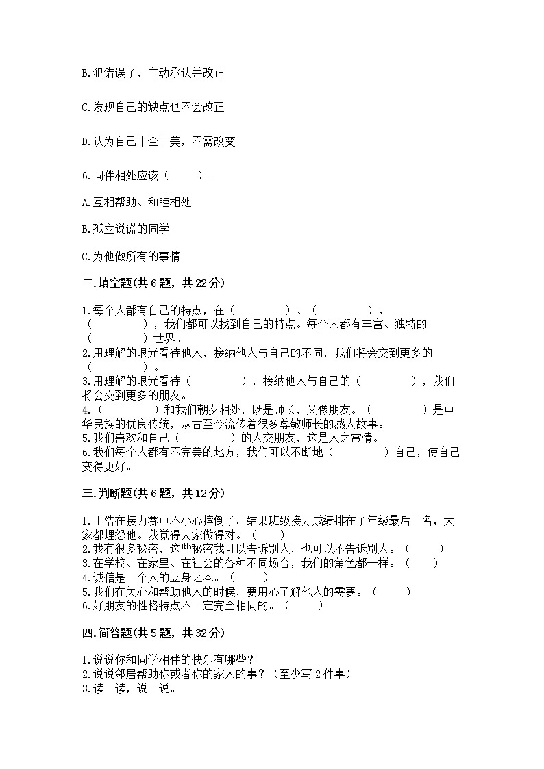 人教部编版  三年级下册第一单元 我和我的同伴 4 同学相伴测试题【达标题】02