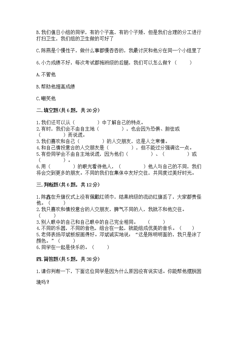 人教部编版  三年级下册第一单元 我和我的同伴 4 同学相伴测试题及答案解析02