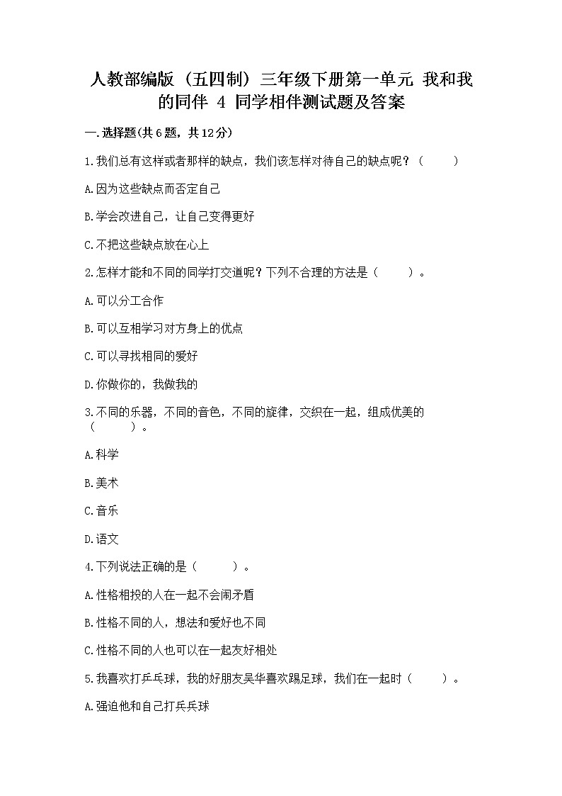 人教部编版  三年级下册第一单元 我和我的同伴 4 同学相伴测试题【精练】第1页