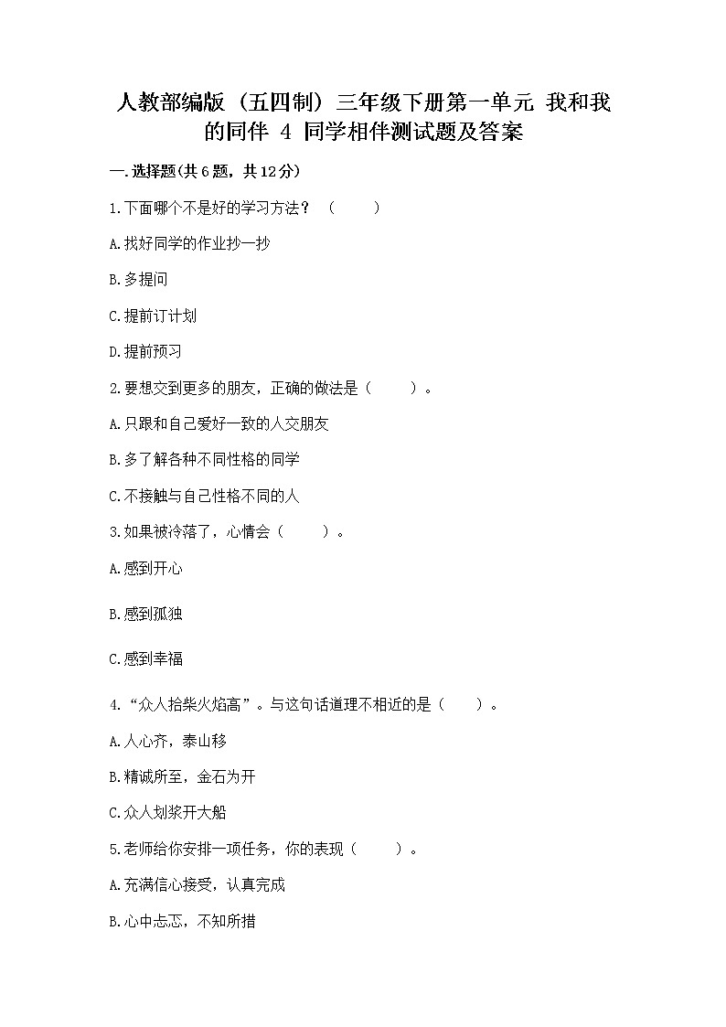 人教部编版  三年级下册第一单元 我和我的同伴 4 同学相伴测试题附答案【考试直接用】01