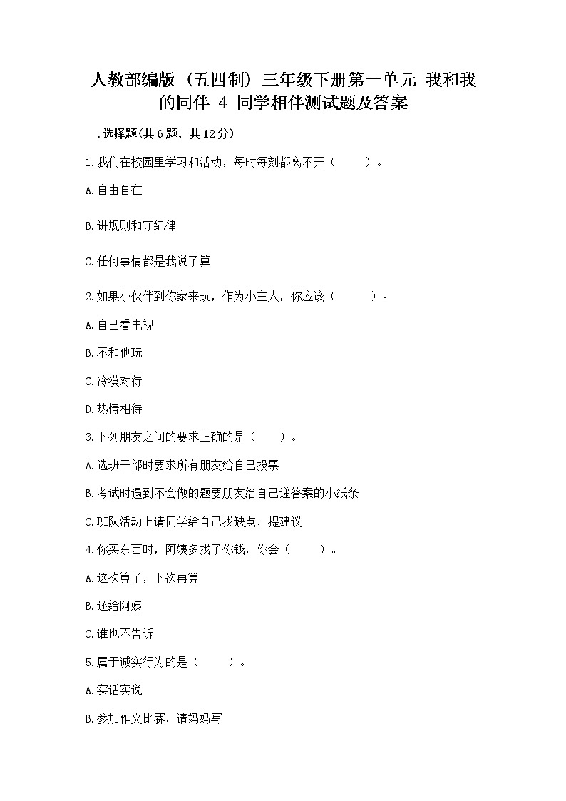 人教部编版  三年级下册第一单元 我和我的同伴 4 同学相伴测试题【实用】第1页