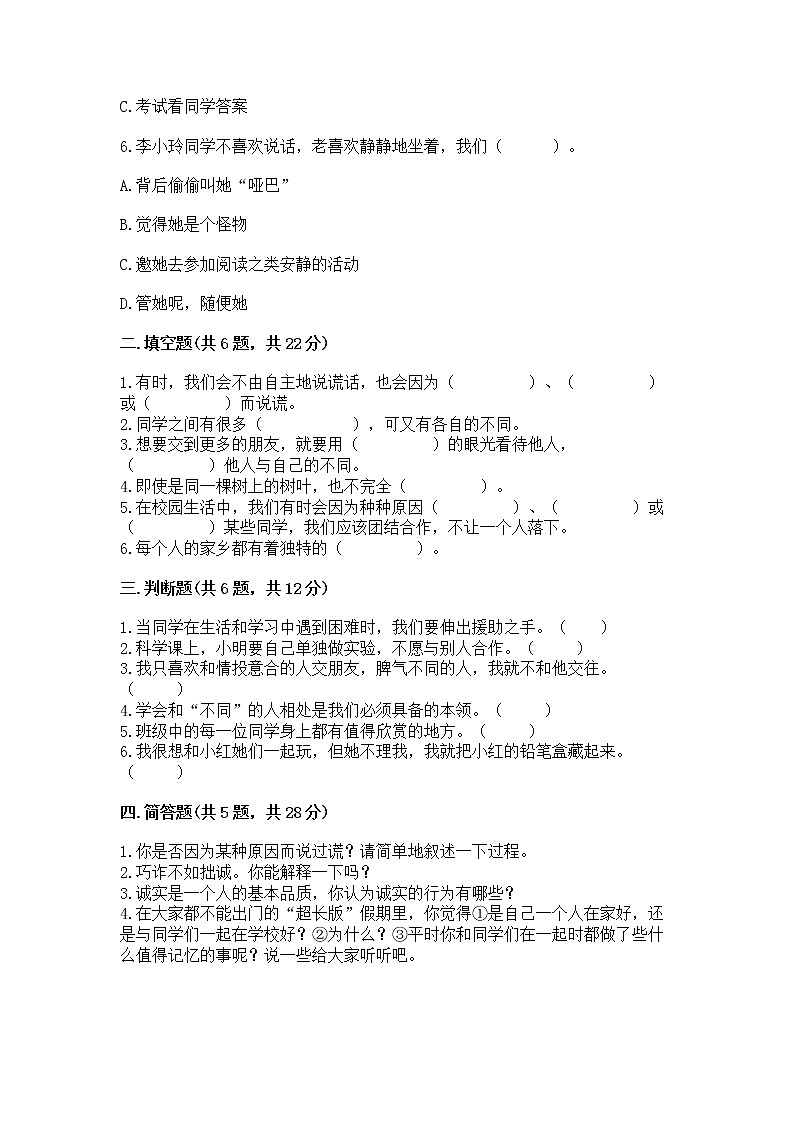 人教部编版  三年级下册第一单元 我和我的同伴 4 同学相伴测试题【实用】第2页