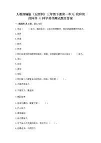 小学政治 (道德与法治)人教部编版 (五四制)三年级下册4 同学相伴达标测试