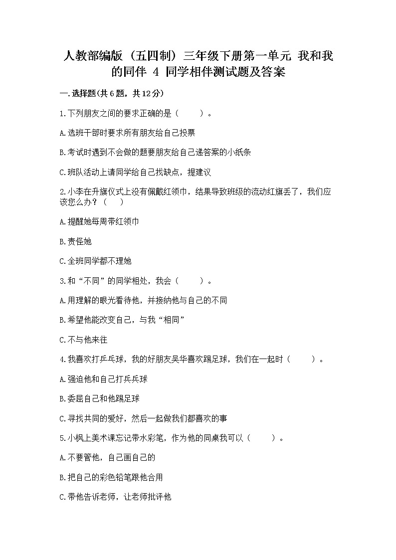 人教部编版  三年级下册第一单元 我和我的同伴 4 同学相伴测试题及答案解析01
