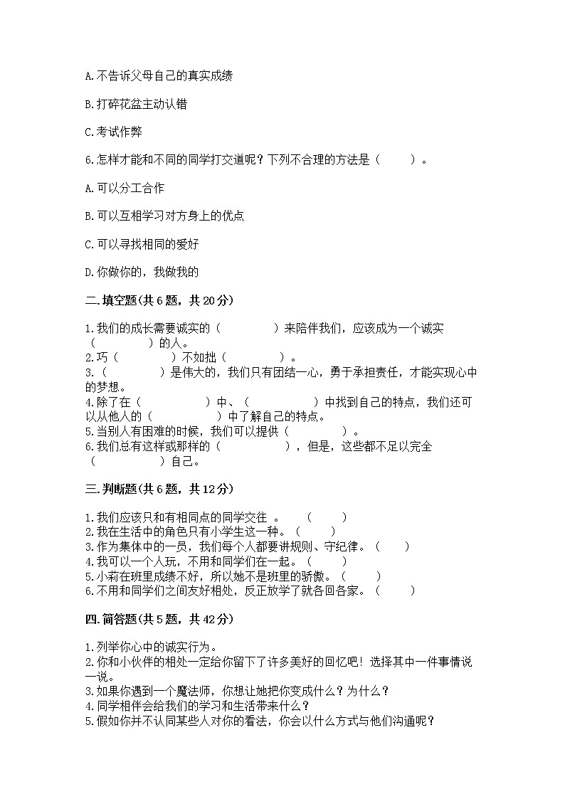 人教部编版  三年级下册第一单元 我和我的同伴 4 同学相伴测试题附答案【考试直接用】02