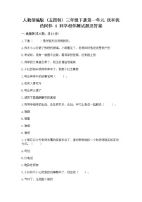 人教部编版 (五四制)三年级下册第一单元 我和我的同伴4 同学相伴复习练习题