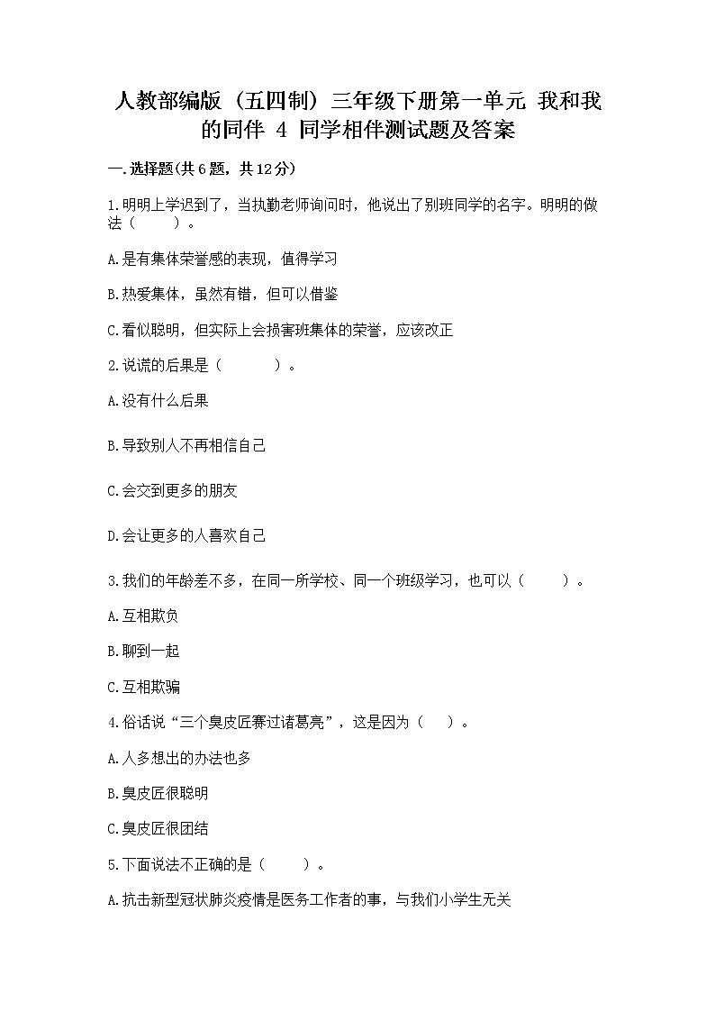 人教部编版  三年级下册第一单元 我和我的同伴 4 同学相伴测试题（精品）第1页