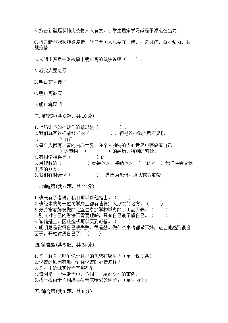 人教部编版  三年级下册第一单元 我和我的同伴 4 同学相伴测试题（精品）第2页