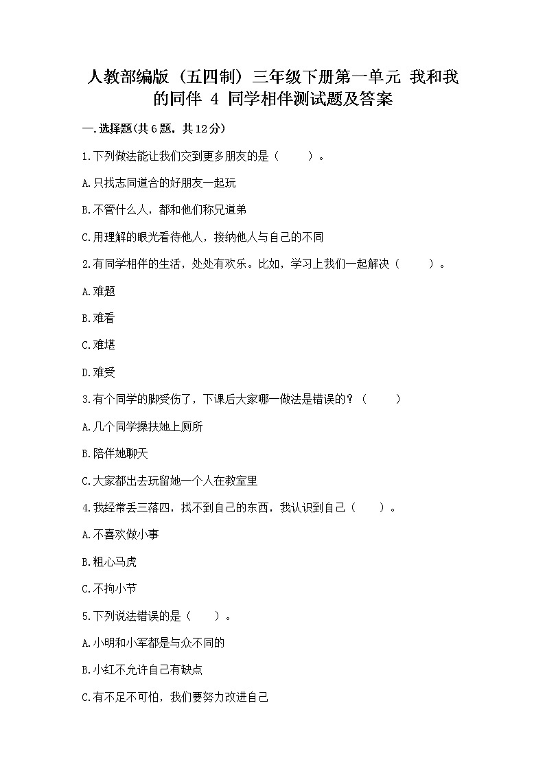 人教部编版  三年级下册第一单元 我和我的同伴 4 同学相伴测试题（夺冠系列）01