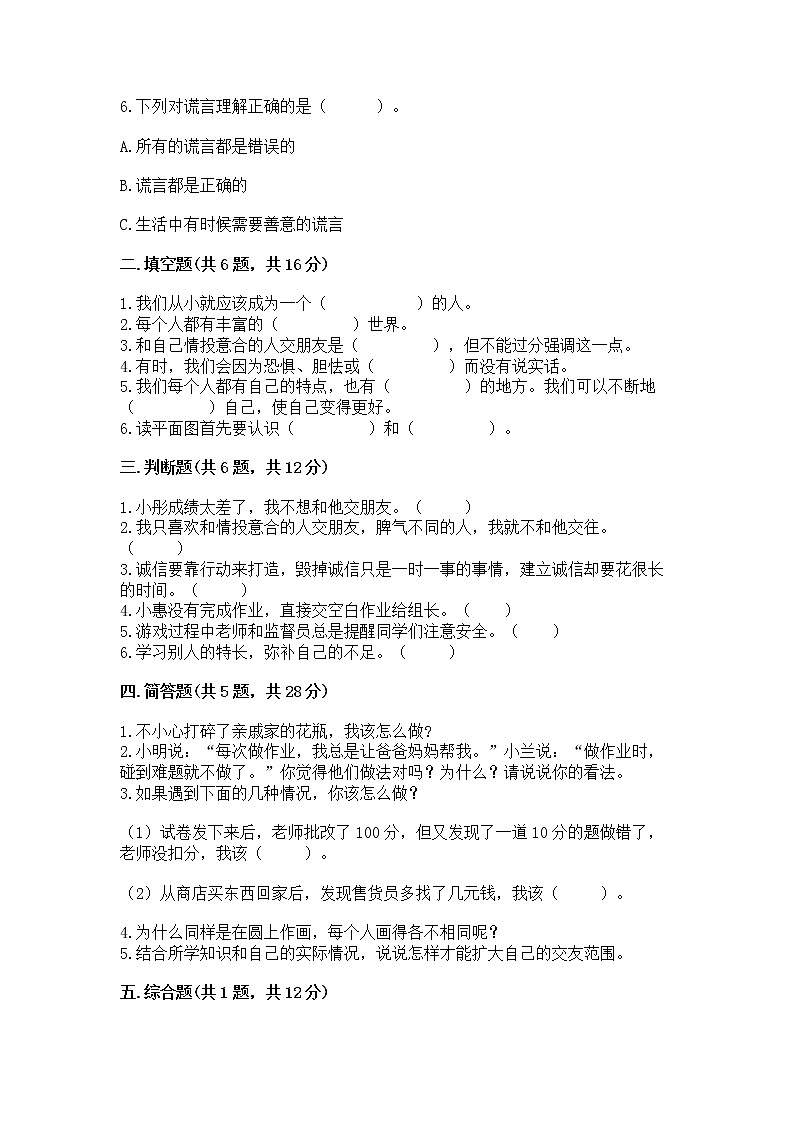 人教部编版  三年级下册第一单元 我和我的同伴 4 同学相伴测试题（夺冠系列）02