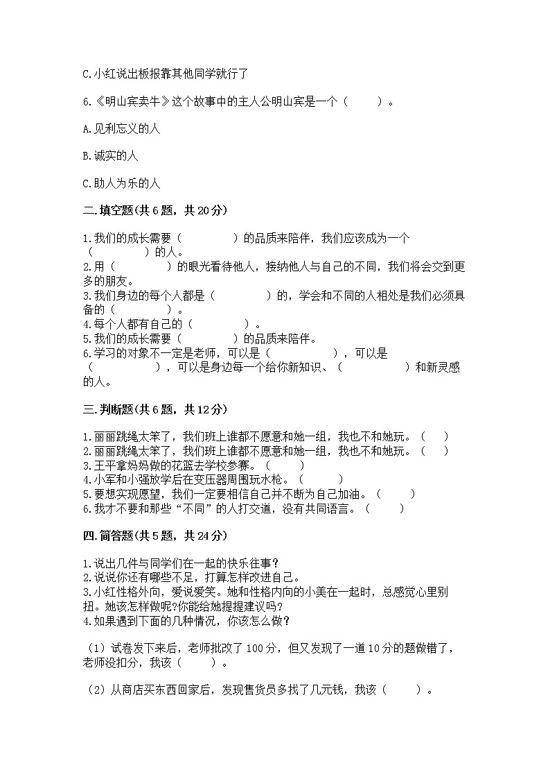 人教部编版  三年级下册第一单元 我和我的同伴 4 同学相伴测试题【夺冠系列】02