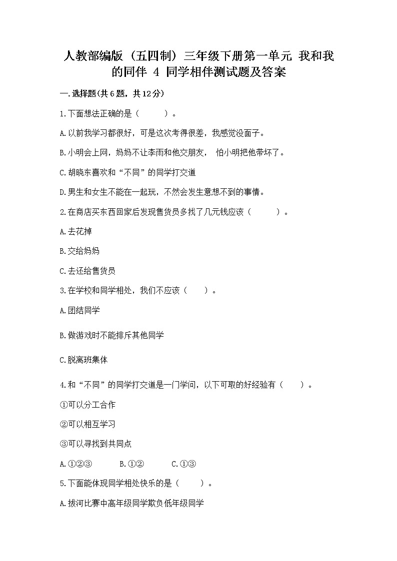 人教部编版  三年级下册第一单元 我和我的同伴 4 同学相伴测试题【精品】第1页