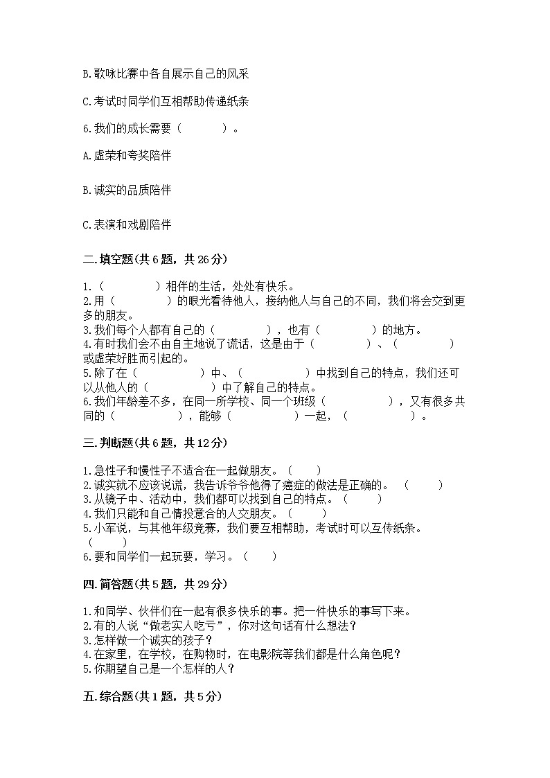 人教部编版  三年级下册第一单元 我和我的同伴 4 同学相伴测试题【精品】第2页