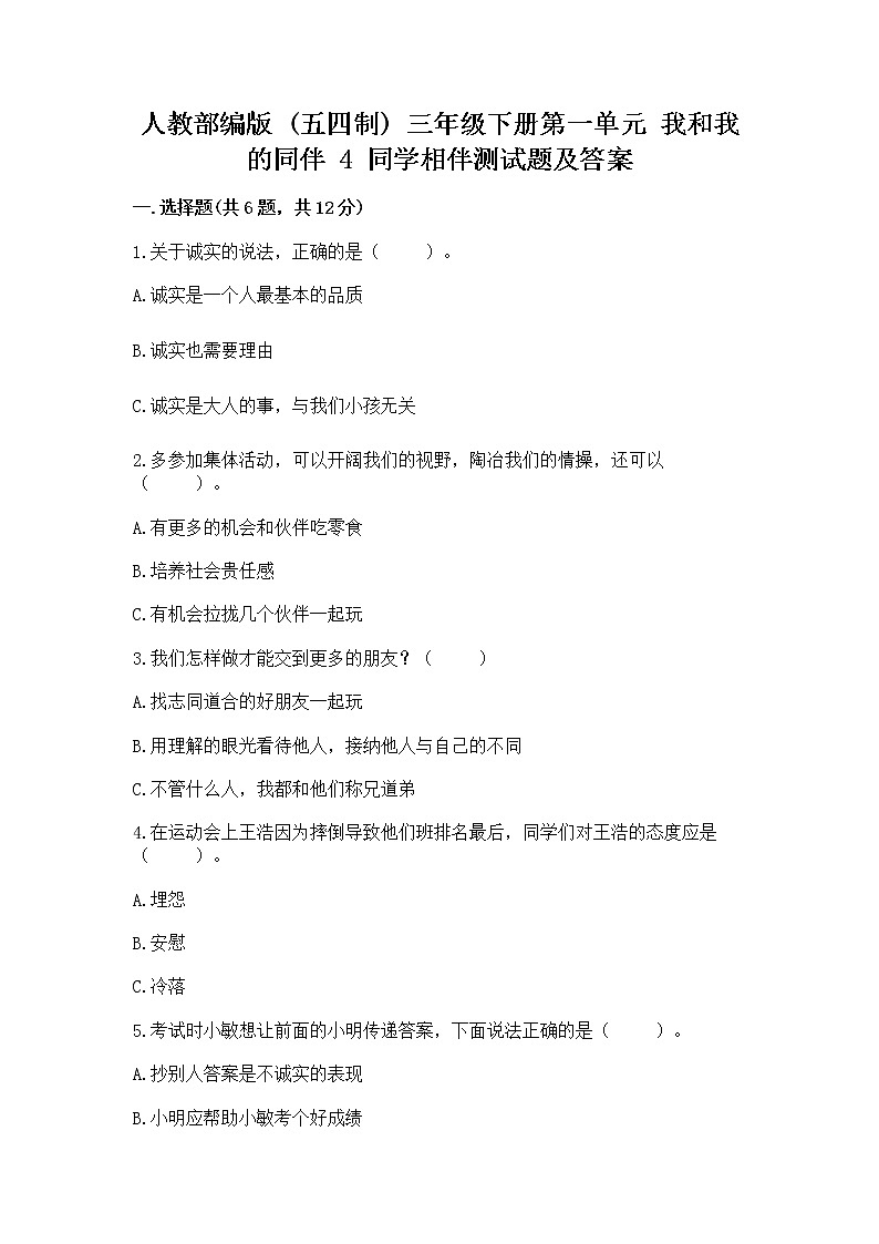 人教部编版  三年级下册第一单元 我和我的同伴 4 同学相伴测试题【达标题】01