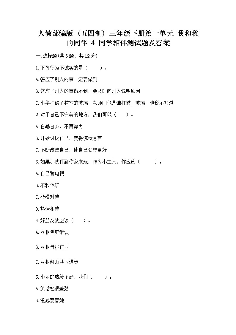 人教部编版  三年级下册第一单元 我和我的同伴 4 同学相伴测试题【夺冠系列】01