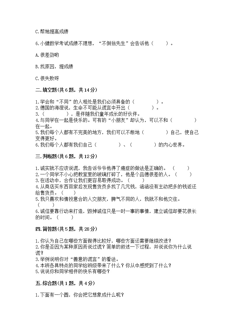 人教部编版  三年级下册第一单元 我和我的同伴 4 同学相伴测试题【夺冠系列】02