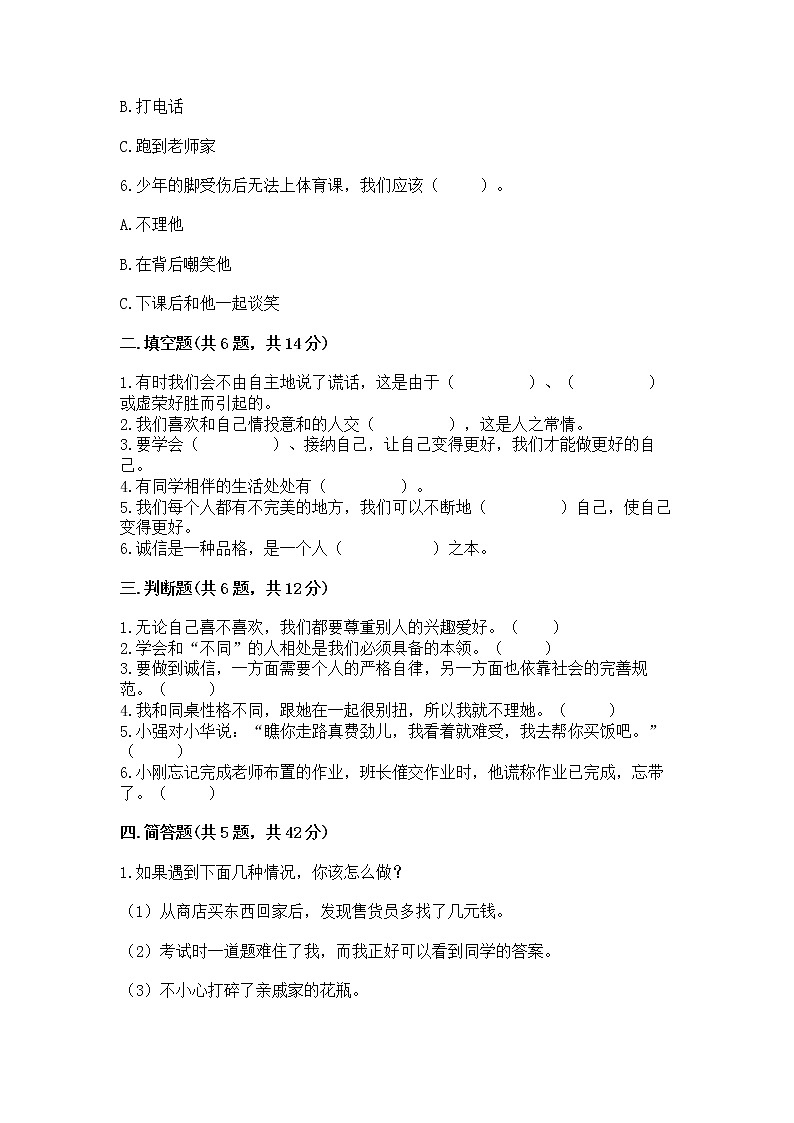 人教部编版  三年级下册第一单元 我和我的同伴 4 同学相伴测试题加解析答案第2页