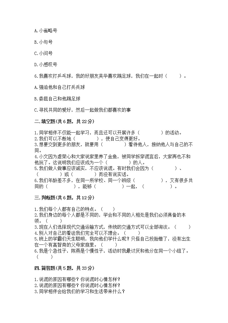 人教部编版  三年级下册第一单元 我和我的同伴 4 同学相伴测试题【达标题】第2页