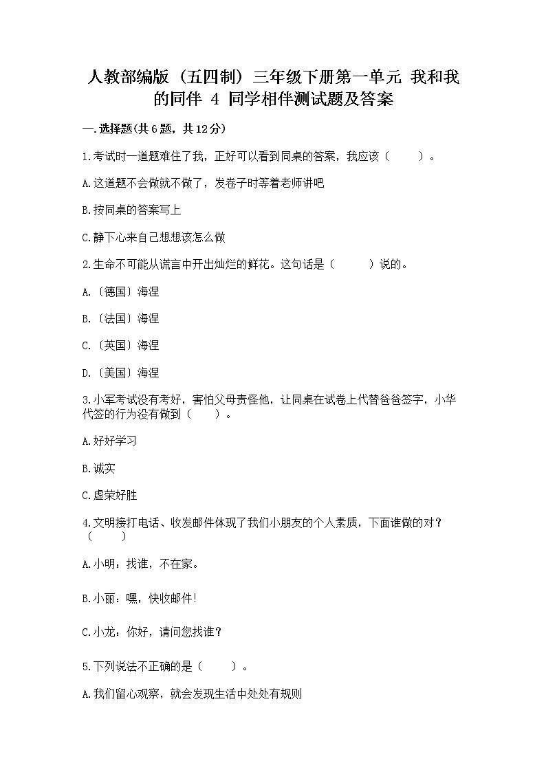人教部编版  三年级下册第一单元 我和我的同伴 4 同学相伴测试题【精选题】第1页
