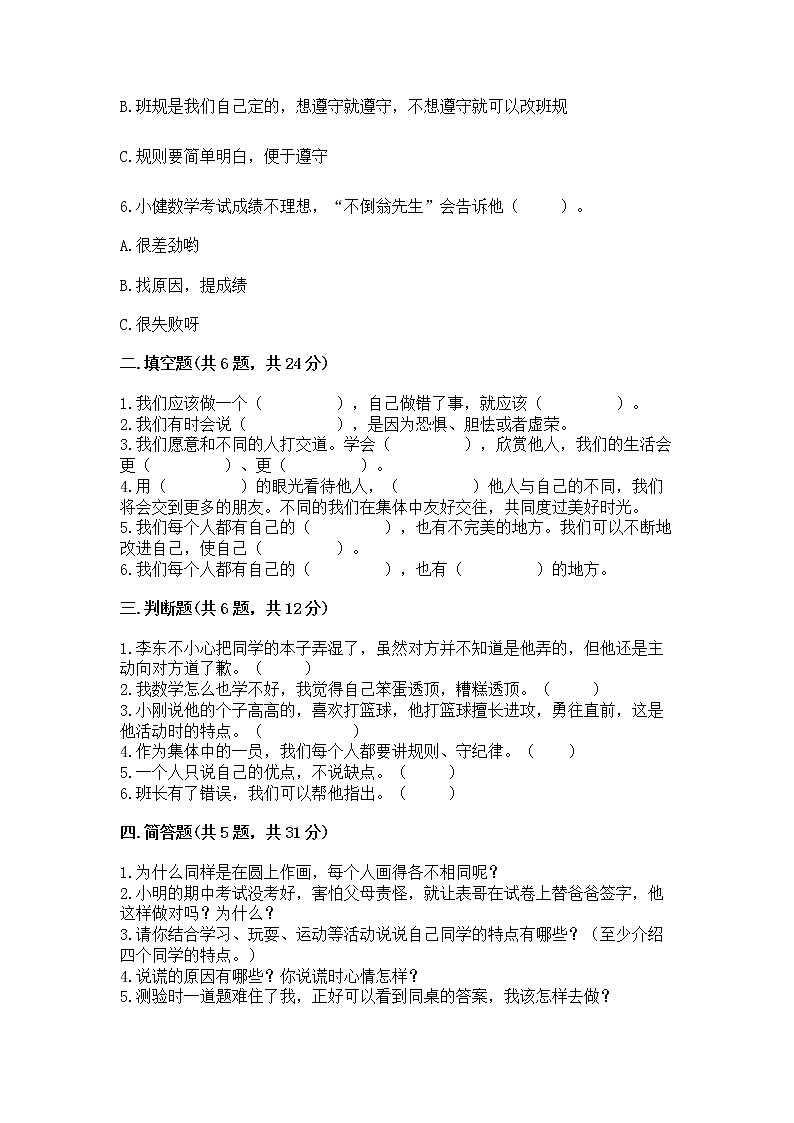 人教部编版  三年级下册第一单元 我和我的同伴 4 同学相伴测试题【精选题】第2页