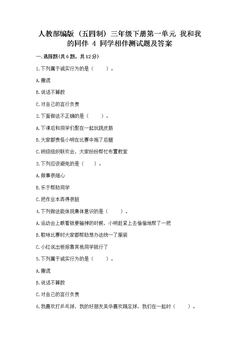 人教部编版  三年级下册第一单元 我和我的同伴 4 同学相伴测试题精品第1页