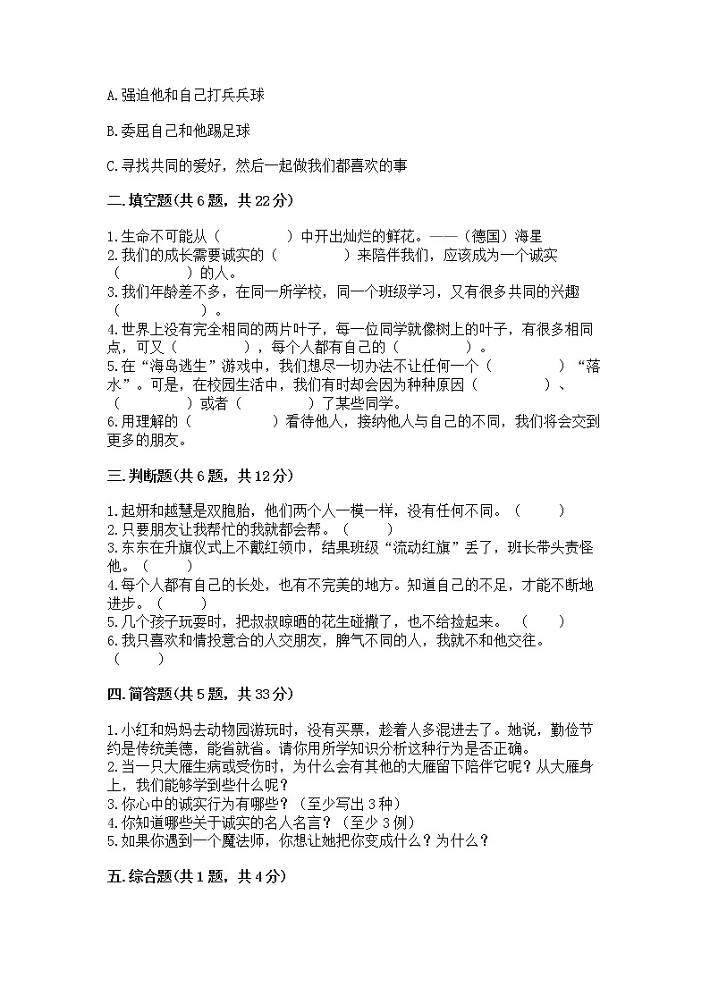 人教部编版  三年级下册第一单元 我和我的同伴 4 同学相伴测试题精品第2页