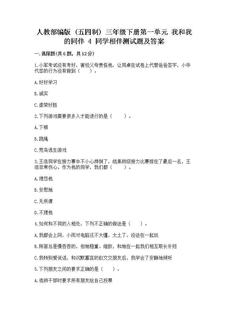 人教部编版  三年级下册第一单元 我和我的同伴 4 同学相伴测试题精品第1页