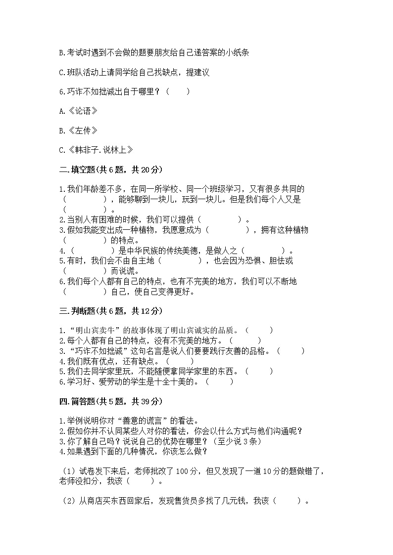 人教部编版  三年级下册第一单元 我和我的同伴 4 同学相伴测试题精品第2页