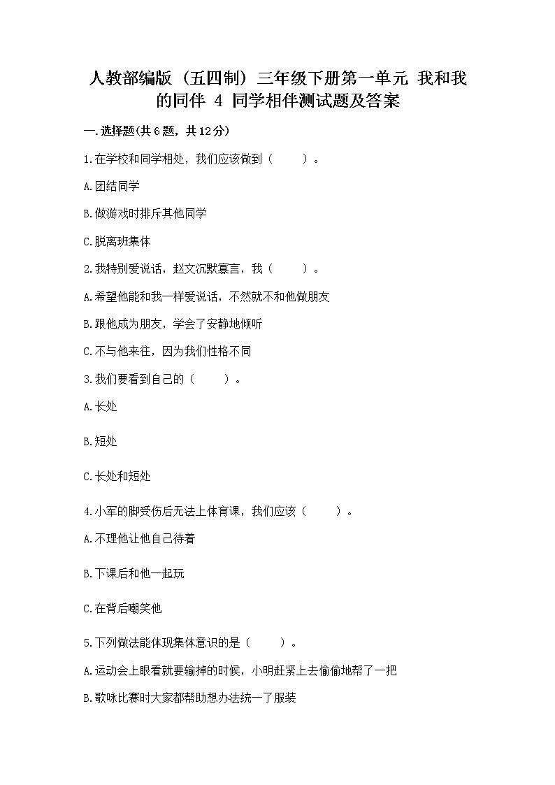 人教部编版  三年级下册第一单元 我和我的同伴 4 同学相伴测试题及答案【精选题】第1页