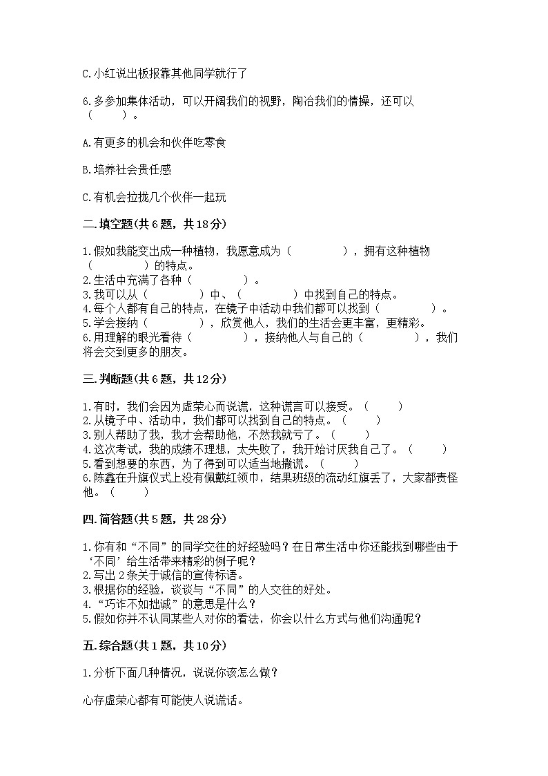 人教部编版  三年级下册第一单元 我和我的同伴 4 同学相伴测试题及答案【精选题】第2页