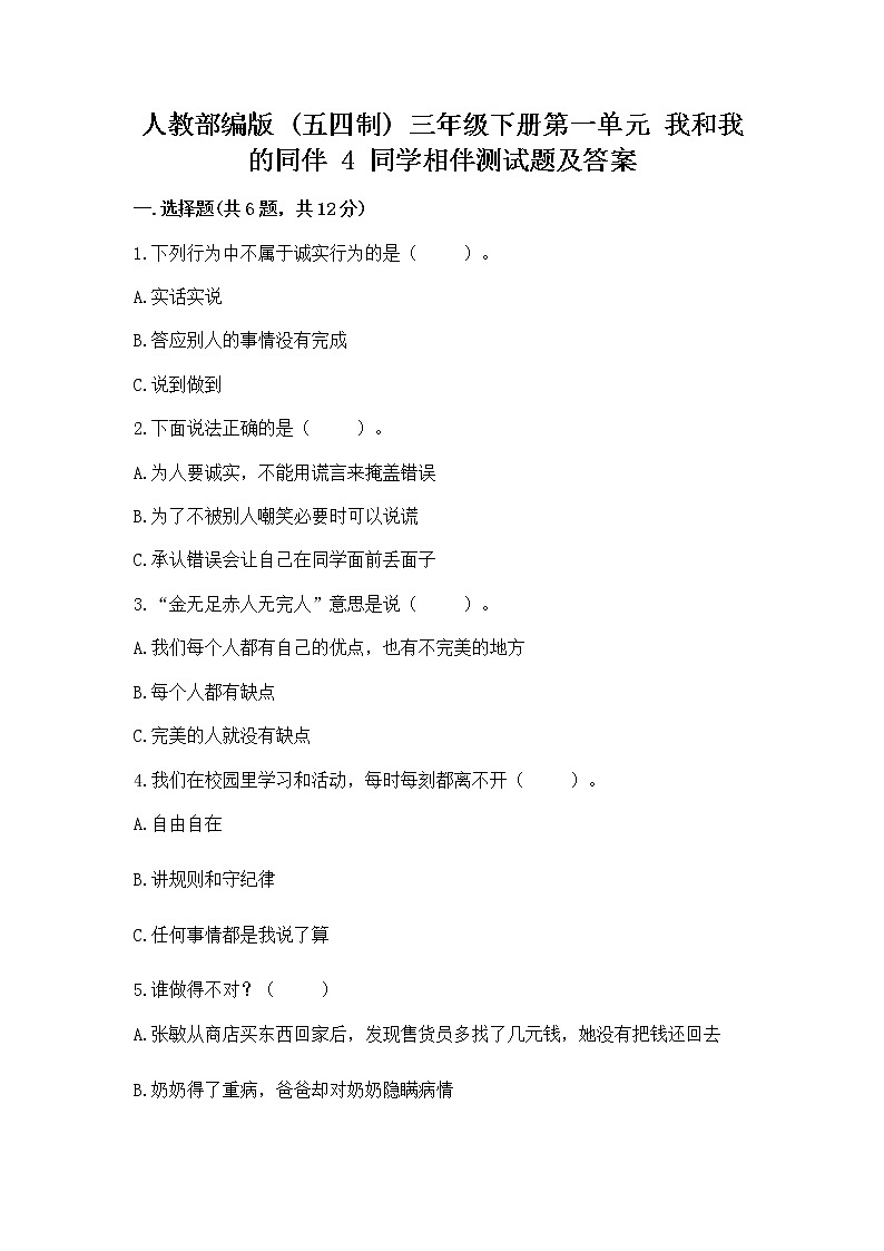 人教部编版  三年级下册第一单元 我和我的同伴 4 同学相伴测试题完整答案01