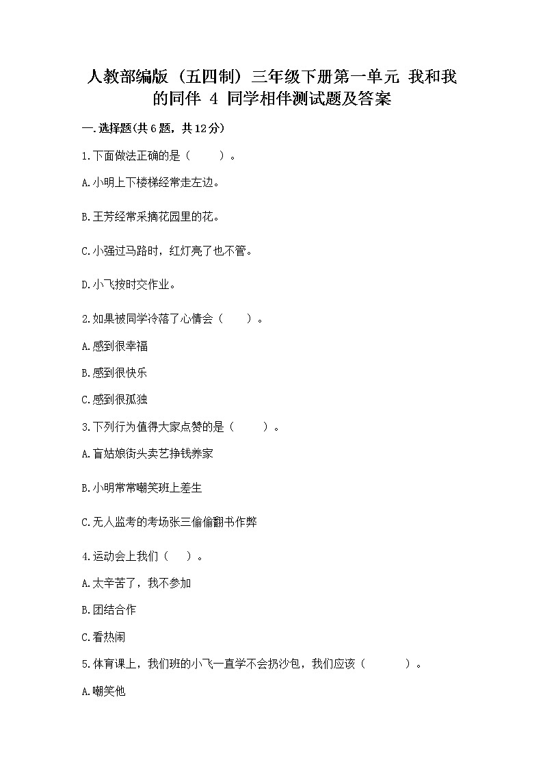 人教部编版  三年级下册第一单元 我和我的同伴 4 同学相伴测试题汇总第1页