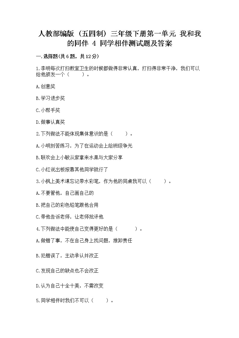 人教部编版  三年级下册第一单元 我和我的同伴 4 同学相伴测试题加答案解析第1页