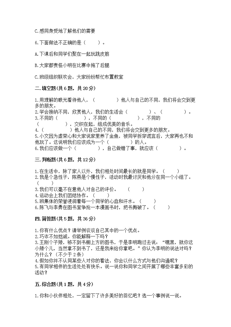 人教部编版  三年级下册第一单元 我和我的同伴 4 同学相伴测试题【基础题】02