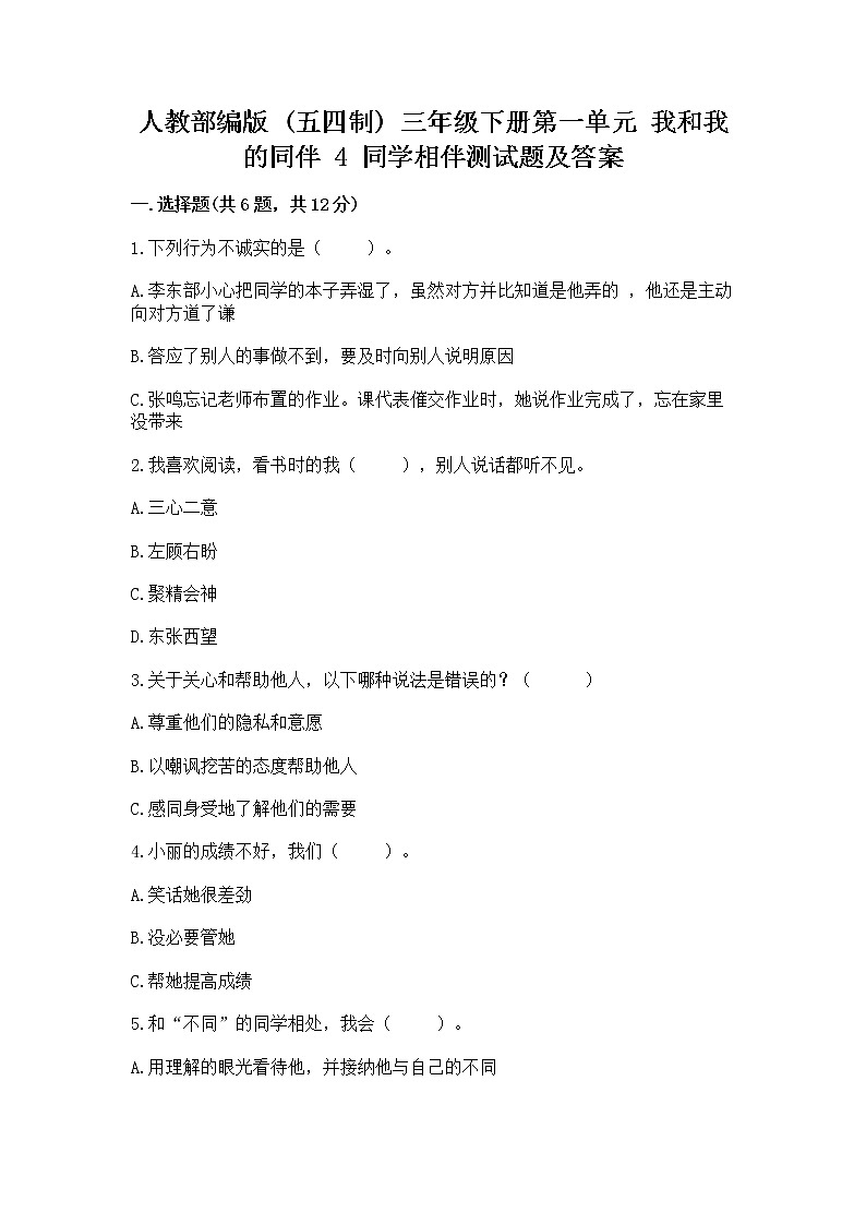 人教部编版  三年级下册第一单元 我和我的同伴 4 同学相伴测试题【精练】第1页