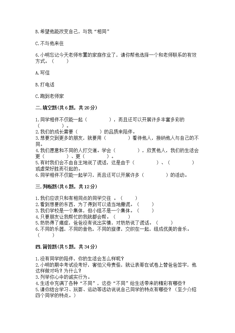 人教部编版  三年级下册第一单元 我和我的同伴 4 同学相伴测试题【精练】第2页