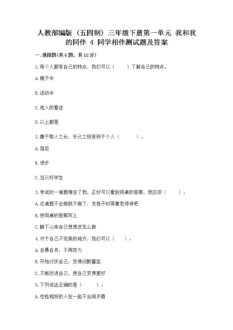 人教部编版  三年级下册第一单元 我和我的同伴 4 同学相伴测试题及答案解析01