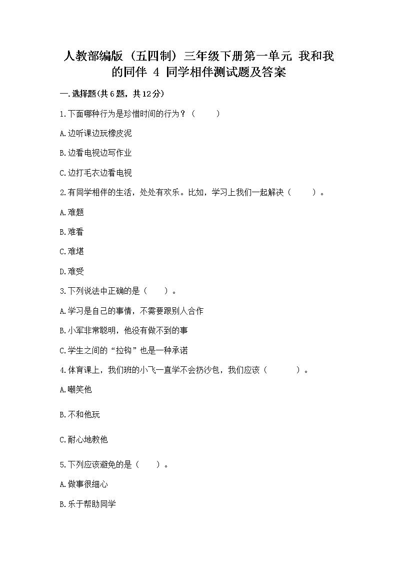 人教部编版  三年级下册第一单元 我和我的同伴 4 同学相伴测试题（达标题）01