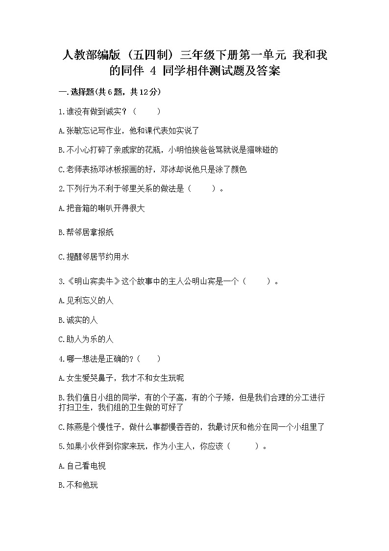 人教部编版  三年级下册第一单元 我和我的同伴 4 同学相伴测试题精品第1页
