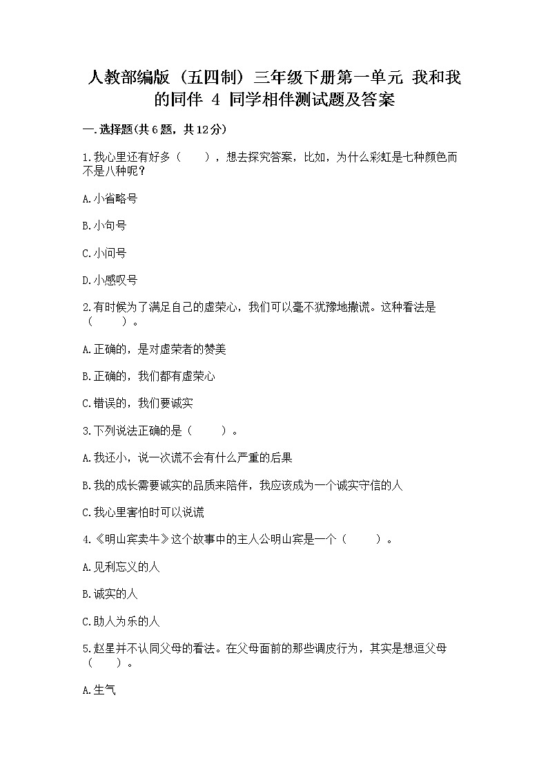 人教部编版  三年级下册第一单元 我和我的同伴 4 同学相伴测试题（精品）第1页