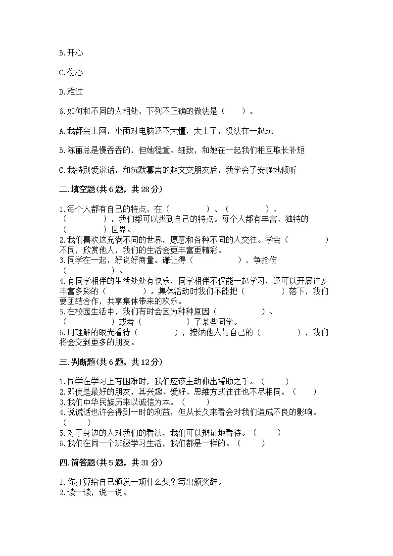 人教部编版  三年级下册第一单元 我和我的同伴 4 同学相伴测试题（精品）第2页