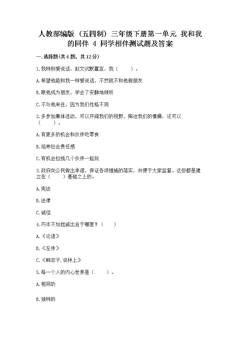 人教部编版  三年级下册第一单元 我和我的同伴 4 同学相伴测试题（夺冠系列）01
