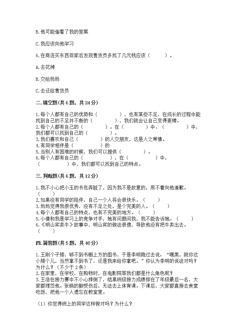 人教部编版  三年级下册第一单元 我和我的同伴 4 同学相伴测试题附答案【考试直接用】02