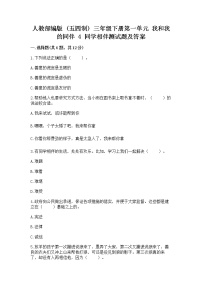 人教部编版 (五四制)三年级下册第一单元 我和我的同伴4 同学相伴练习题