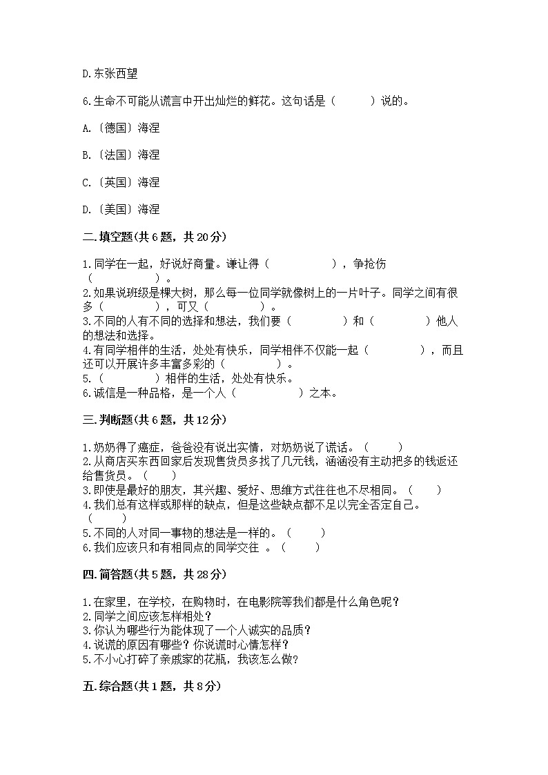 人教部编版  三年级下册第一单元 我和我的同伴 4 同学相伴测试题精品（实用）第2页